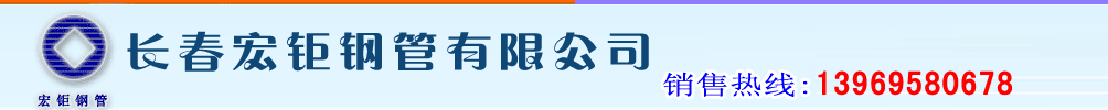 長(zhǎng)春宏鉅鋼管有限公司 logo點(diǎn)擊回首頁(yè)